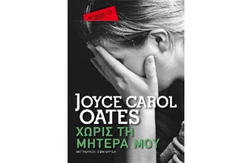 ΧΩΡΙΣ ΤΗ ΜΗΤΕΡΑ ΜΟΥ (POCKET)