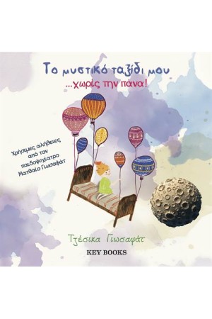 ΤΟ ΜΥΣΤΙΚΟ ΤΑΞΙΔΙ ΜΟΥ... ΧΩΡΙΣ ΤΗΝ ΠΑΝΑ!
