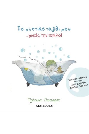ΤΟ ΜΥΣΤΙΚΟ ΤΑΞΙΔΙ ΜΟΥ... ΧΩΡΙΣ ΤΗΝ ΠΙΠΙΛΑ!