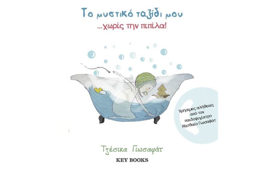 ΤΟ ΜΥΣΤΙΚΟ ΤΑΞΙΔΙ ΜΟΥ... ΧΩΡΙΣ ΤΗΝ ΠΙΠΙΛΑ!