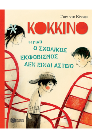 KOKKINO Ή ΓΙΑΤΙ Ο ΣΧΟΛΙΚΟΣ ΕΚΦΟΒΙΣΜΟΣ ΔΕΝ ΕΙΝΑΙ ΑΣΤΕΙΟ