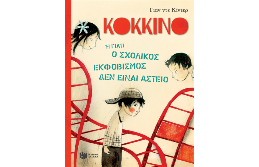 KOKKINO Ή ΓΙΑΤΙ Ο ΣΧΟΛΙΚΟΣ ΕΚΦΟΒΙΣΜΟΣ ΔΕΝ ΕΙΝΑΙ ΑΣΤΕΙΟ