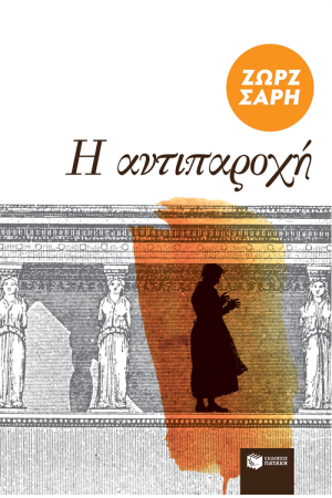 Η ΑΝΤΙΠΑΡΟΧΗ Η ΑΝΤΙΠΑΡΟΧΗ