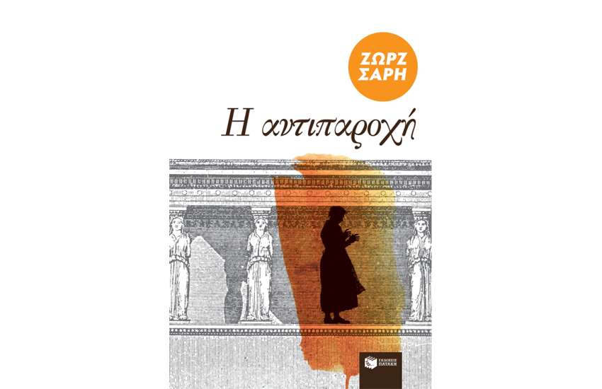 Η ΑΝΤΙΠΑΡΟΧΗ
