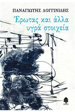 ΕΡΩΤΑΣ ΚΑΙ ΑΛΛΑ ΥΓΡΑ ΣΤΟΙΧΕΙΑ ΕΡΩΤΑΣ ΚΑΙ ΑΛΛΑ ΥΓΡΑ ΣΤΟΙΧΕΙΑ