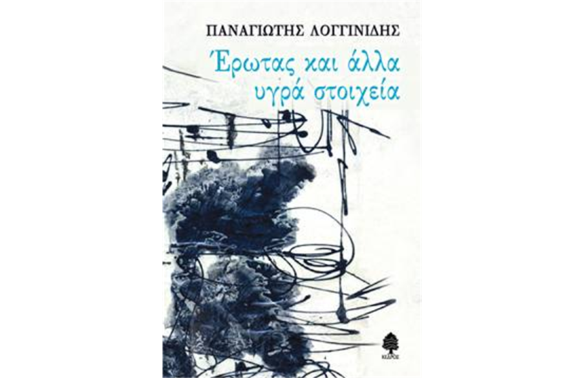 ΕΡΩΤΑΣ ΚΑΙ ΑΛΛΑ ΥΓΡΑ ΣΤΟΙΧΕΙΑ