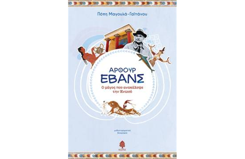 ΑΡΘΟΥΡ ΕΒΑΝΣ