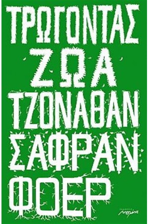 ΤΡΩΓΟΝΤΑΣ ΖΩΑ