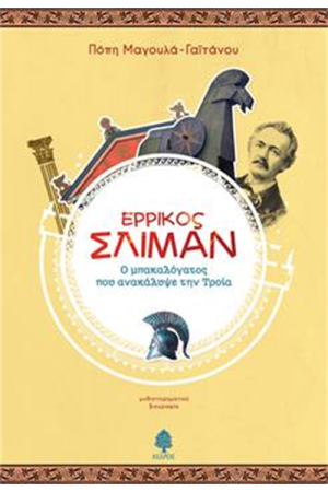 ΕΡΡΙΚΟΣ ΣΛΙΜΑΝ