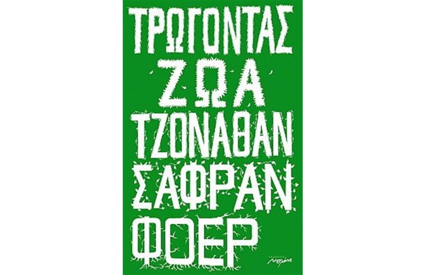 ΤΡΩΓΟΝΤΑΣ ΖΩΑ