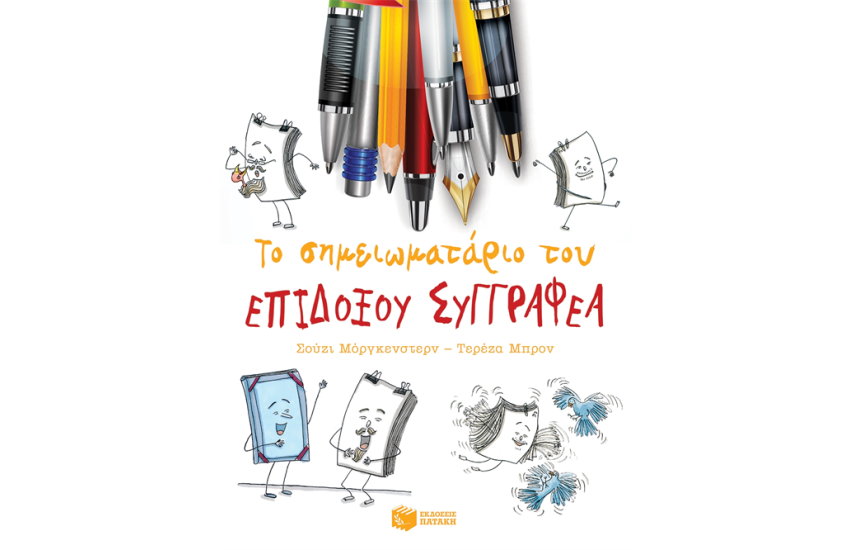 ΤΟ ΣΗΜΕΙΩΜΑΤΑΡΙΟ ΤΟΥ ΕΠΙΔΟΞΟΥ ΣΥΓΓΡΑΦΕΑ