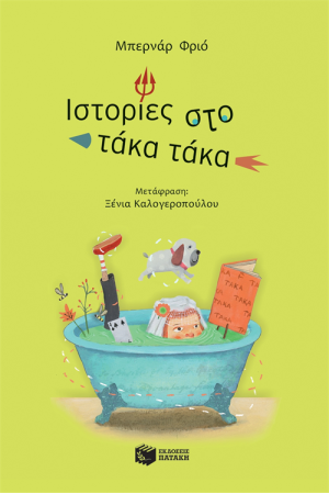 ΙΣΤΟΡΙΕΣ ΣΤΟ ΤΑΚΑ ΤΑΚΑ ΙΣΤΟΡΙΕΣ ΣΤΟ ΤΑΚΑ ΤΑΚΑ
