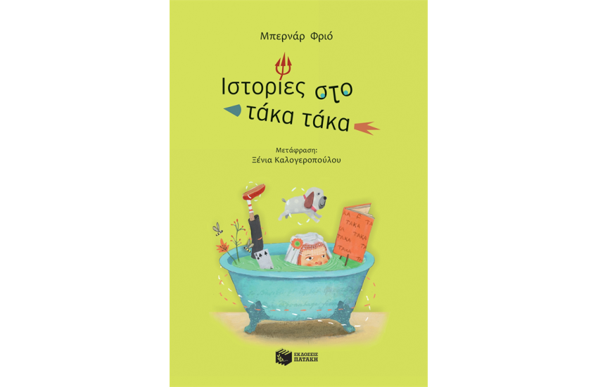 ΙΣΤΟΡΙΕΣ ΣΤΟ ΤΑΚΑ ΤΑΚΑ