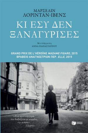 ΚΙ ΕΣΥ ΔΕΝ ΞΑΝΑΓΥΡΙΣΕΣ