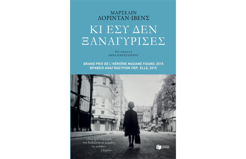 ΚΙ ΕΣΥ ΔΕΝ ΞΑΝΑΓΥΡΙΣΕΣ