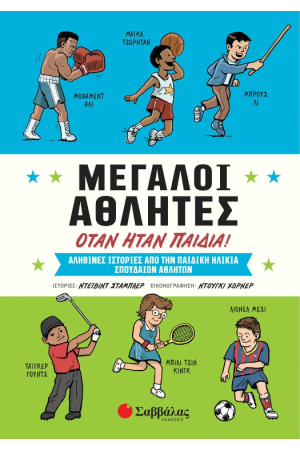 ΜΕΓΑΛΟΙ ΑΘΛΗΤΕΣ ΟΤΑΝ ΗΤΑΝ ΠΑΙΔΙΑ!