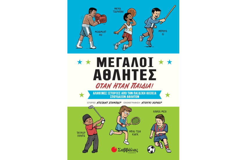 ΜΕΓΑΛΟΙ ΑΘΛΗΤΕΣ ΟΤΑΝ ΗΤΑΝ ΠΑΙΔΙΑ!