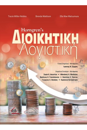 HORNGREN'S ΔΙΟΙΚΗΤΙΚΗ ΛΟΓΙΣΤΙΚΗ