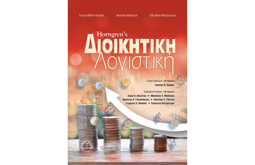 HORNGREN'S ΔΙΟΙΚΗΤΙΚΗ ΛΟΓΙΣΤΙΚΗ