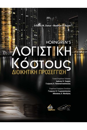 HORNGREN'S ΛΟΓΙΣΤΙΚΗ ΚΟΣΤΟΥΣ - ΔΙΟΙΚΗΤΙΚΗ ΠΡΟΣΕΓΓΙΣΗ