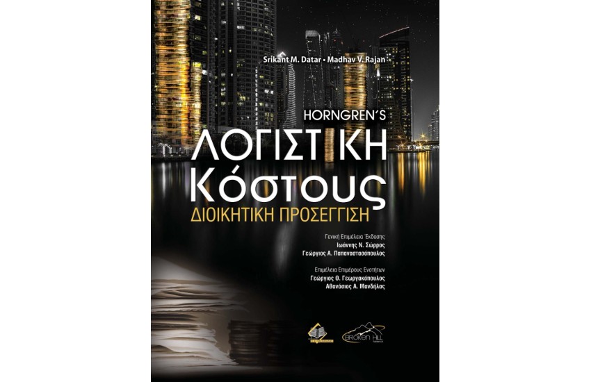 HORNGREN'S ΛΟΓΙΣΤΙΚΗ ΚΟΣΤΟΥΣ - ΔΙΟΙΚΗΤΙΚΗ ΠΡΟΣΕΓΓΙΣΗ
