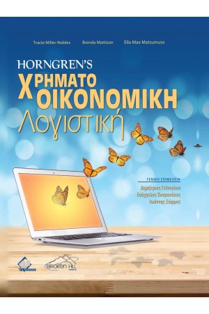 HORNGNER'S ΧΡΗΜΑΤΟΟΙΚΟΝΟΜΙΚΗ ΛΟΓΙΣΤΙΚΗ