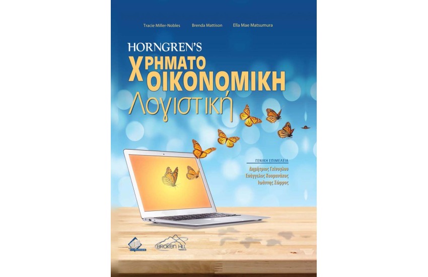 HORNGNER'S ΧΡΗΜΑΤΟΟΙΚΟΝΟΜΙΚΗ ΛΟΓΙΣΤΙΚΗ
