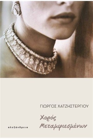 ΧΟΡΟΣ ΜΕΤΑΜΦΙΕΣΜΕΝΩΝ