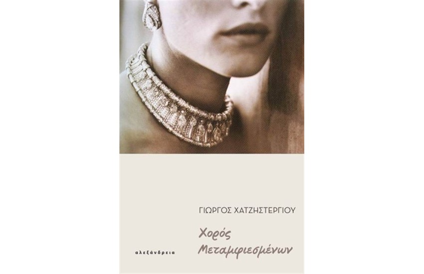 ΧΟΡΟΣ ΜΕΤΑΜΦΙΕΣΜΕΝΩΝ