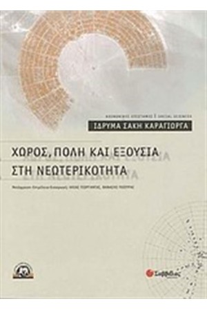 ΧΩΡΟΣ, ΠΟΛΗ ΚΑΙ ΕΞΟΥΣΙΑ ΣΤΗ ΝΕΩΤΕΡΙΚΟΤΗΤΑ