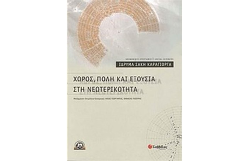 ΧΩΡΟΣ, ΠΟΛΗ ΚΑΙ ΕΞΟΥΣΙΑ ΣΤΗ ΝΕΩΤΕΡΙΚΟΤΗΤΑ