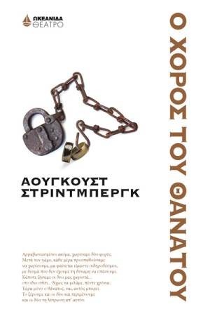Ο ΧΟΡΟΣ ΤΟΥ ΘΑΝΑΤΟΥ