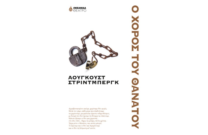 Ο ΧΟΡΟΣ ΤΟΥ ΘΑΝΑΤΟΥ