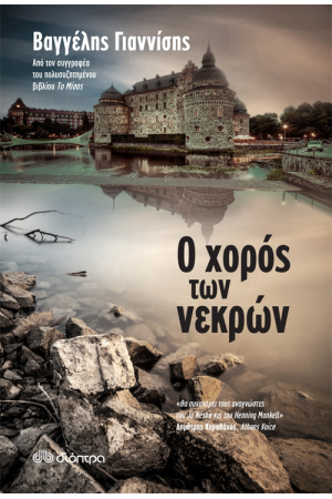 Ο ΧΟΡΟΣ ΤΩΝ ΝΕΚΡΩΝ