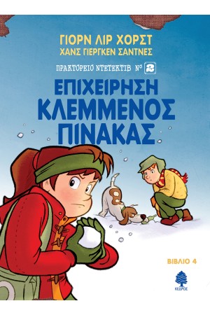 ΕΠΙΧΕΙΡΗΣΗ ΚΛΕΜΜΕΝΟΣ ΠΙΝΑΚΑΣ- ΠΡΑΚΤΟΡΕΙΟ ΝΤΕΤΕΚΤΙΒ Νο 2 (ΤΕΤΑΡΤΟ ΒΙΒΛΙΟ)