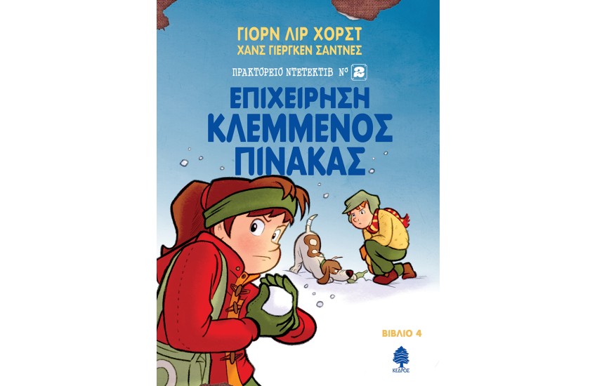 ΕΠΙΧΕΙΡΗΣΗ ΚΛΕΜΜΕΝΟΣ ΠΙΝΑΚΑΣ- ΠΡΑΚΤΟΡΕΙΟ ΝΤΕΤΕΚΤΙΒ Νο 2 (ΤΕΤΑΡΤΟ ΒΙΒΛΙΟ)