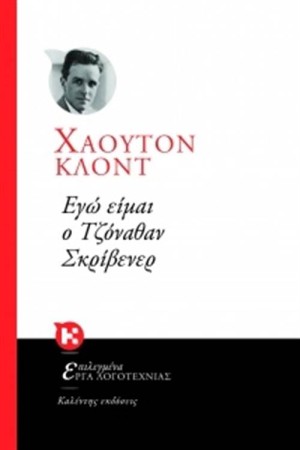 ΕΓΩ ΕΙΜΑΙ Ο ΤΖΟΝΑΘΑΝ ΣΚΡΙΒΕΝΕΡ