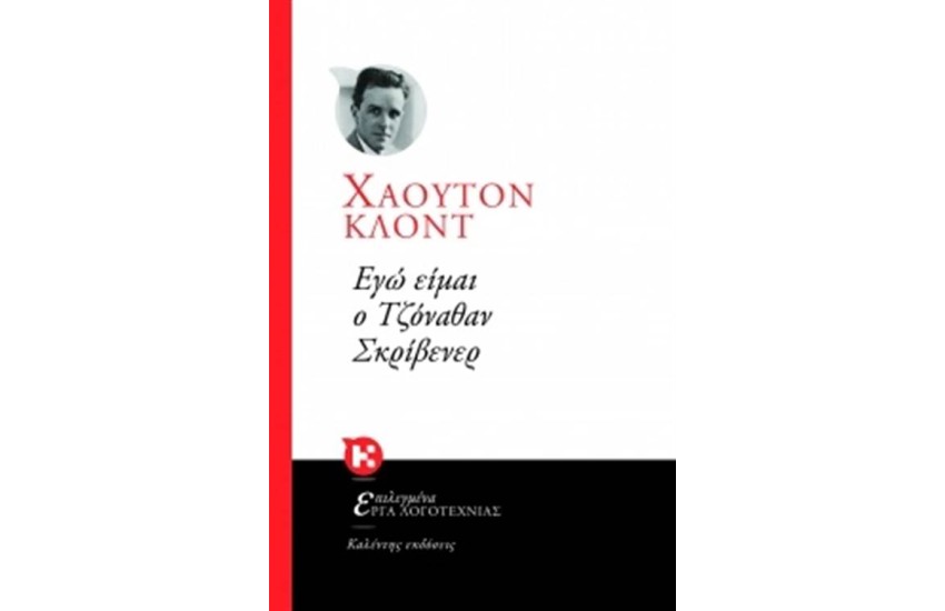 ΕΓΩ ΕΙΜΑΙ Ο ΤΖΟΝΑΘΑΝ ΣΚΡΙΒΕΝΕΡ