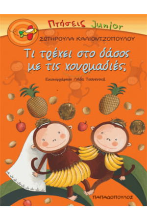 ΤΙ ΤΡΕΧΕΙ ΣΤΟ ΔΑΣΟΣ ΜΕ ΤΙΣ ΧΟΥΡΜΑΔΙΕΣ;