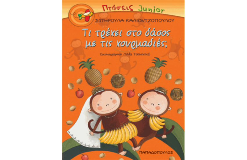ΤΙ ΤΡΕΧΕΙ ΣΤΟ ΔΑΣΟΣ ΜΕ ΤΙΣ ΧΟΥΡΜΑΔΙΕΣ;