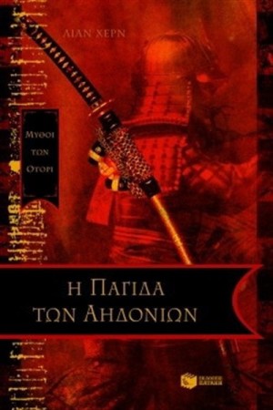 Η ΠΑΓΙΔΑ ΤΩΝ ΑΗΔΟΝΙΩΝ ΒΙΒΛΙΟ 1 Η ΠΑΓΙΔΑ ΤΩΝ ΑΗΔΟΝΙΩΝ ΒΙΒΛΙΟ 1