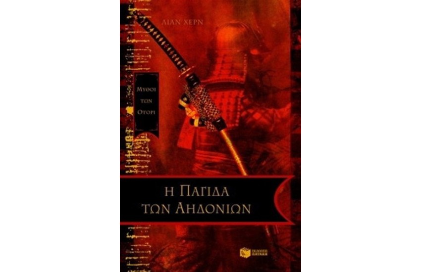 Η ΠΑΓΙΔΑ ΤΩΝ ΑΗΔΟΝΙΩΝ ΒΙΒΛΙΟ 1
