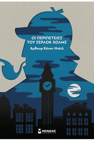 ΟΙ ΠΕΡΙΠΕΤΕΙΕΣ ΤΟΥ ΣΕΡΛΟΚ ΧΟΛΜΣ