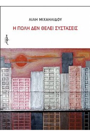 Η ΠΟΛΗ ΔΕ ΘΕΛΕΙ ΣΥΣΤΑΣΕΙΣ Η ΠΟΛΗ ΔΕ ΘΕΛΕΙ ΣΥΣΤΑΣΕΙΣ