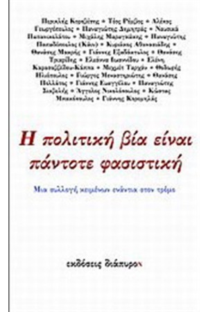 Η ΠΟΛΙΤΙΚΗ ΕΙΝΑΙ ΠΑΝΤΟΤΕ ΦΑΣΙΣΤΙΚΗ