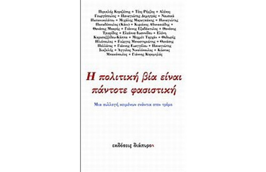 Η ΠΟΛΙΤΙΚΗ ΕΙΝΑΙ ΠΑΝΤΟΤΕ ΦΑΣΙΣΤΙΚΗ