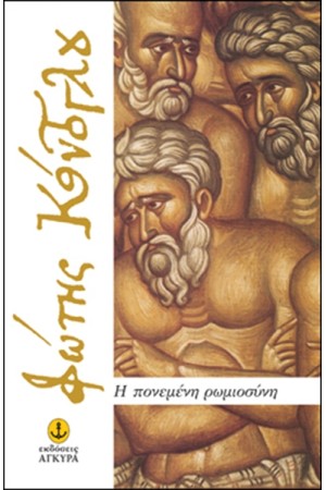 Η ΠΟΝΕΜΕΝΗ ΡΩΜΙΟΣΥΝΗ Η ΠΟΝΕΜΕΝΗ ΡΩΜΙΟΣΥΝΗ