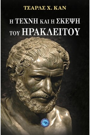 Η ΤΕΧΝΗ ΚΑΙ Η ΣΚΕΨΗ ΤΟΥ ΗΡΑΚΛΕΙΤΟΥ