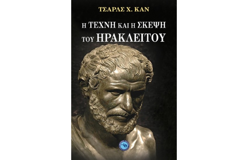 Η ΤΕΧΝΗ ΚΑΙ Η ΣΚΕΨΗ ΤΟΥ ΗΡΑΚΛΕΙΤΟΥ