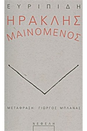 ΗΡΑΚΛΗΣ ΜΑΙΝΟΜΕΝΟΣ ΗΡΑΚΛΗΣ ΜΑΙΝΟΜΕΝΟΣ